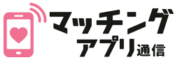 マッチングアプリ通信